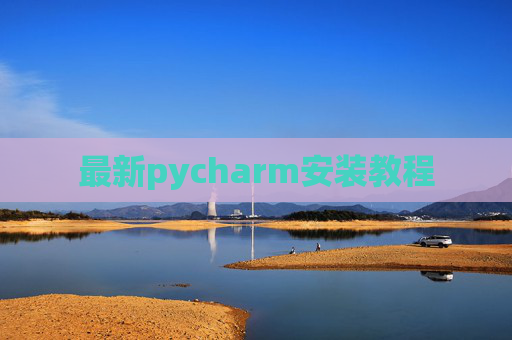 最新pycharm安装教程