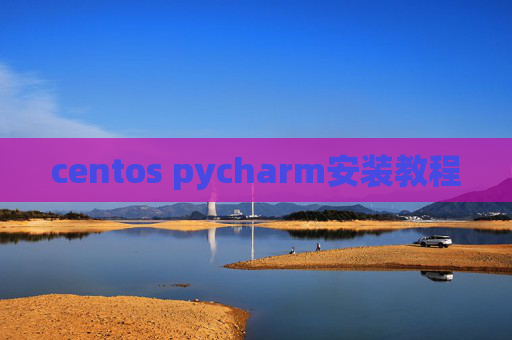 centos pycharm安装教程