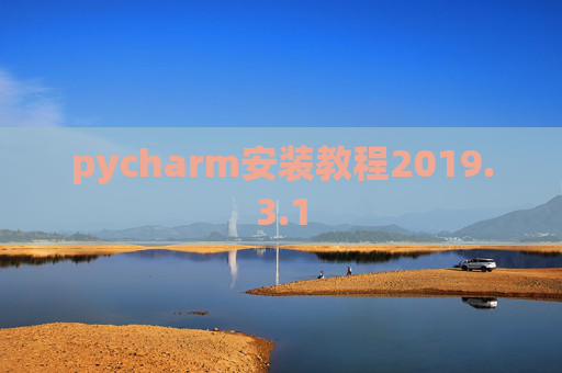 pycharm安装教程2019.3.1