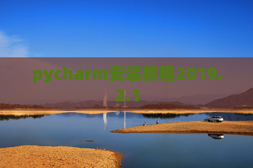 pycharm安装教程2019.2.1
